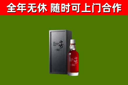 上林回收山崎洋酒